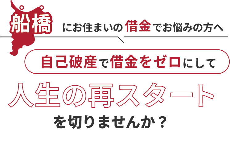 船橋にお住まいの借金でお悩みの方へ。自己破産で借金をゼロにして人生の再スタート を切りませんか？