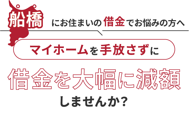 船橋にお住いの借金でお悩みにの方へマイホームを手放さずに借金を大幅に減額しませんか？