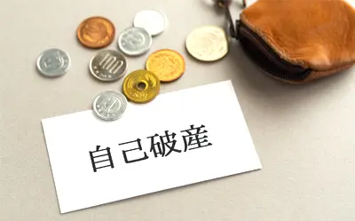 借金の支払義務がなくなるイメージ図