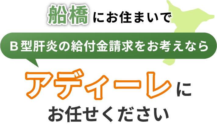 船橋にお住まいでＢ型肝炎の給付金請求をお考えなら、アディーレにお任せください。