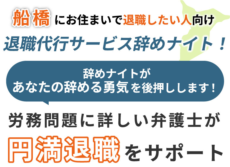 船橋にお住まいで退職したい人向け！退職代行サービス辞めナイト！辞めナイトがあなたの辞める勇気を後押しします！労働問題に詳しい弁護士が円満退職をサポート