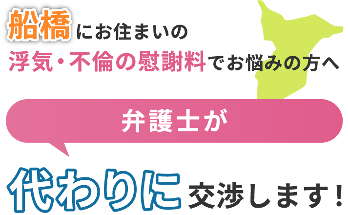 船橋にお住まいで浮気・不倫の慰謝料でお悩みの方へ 弁護士が代わりに交渉します！