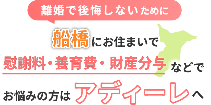 船橋にお住まいで離婚で後悔しないために！慰謝料・養育費・財産分与などでお悩みの方はアディーレへ