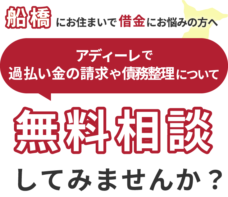 船橋にお住まいで借金にお悩みの方へアディーレで、過払い金の請求や債務整理について無料相談してみませんか？