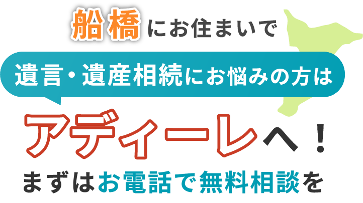 船橋にお住まいで遺言・遺産相続にお悩みの方はアディーレへ！まずはお電話で無料相談を