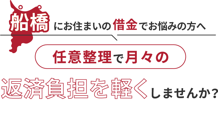 借金でお悩みの方へ任意整理で月々の返済負担を軽くしませんか？